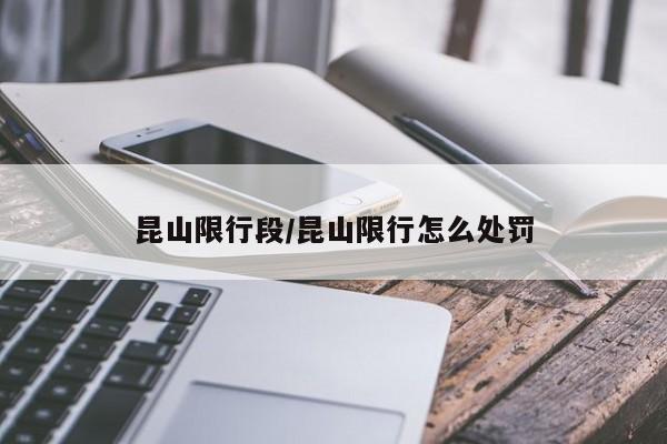 昆山限行段/昆山限行怎么处罚