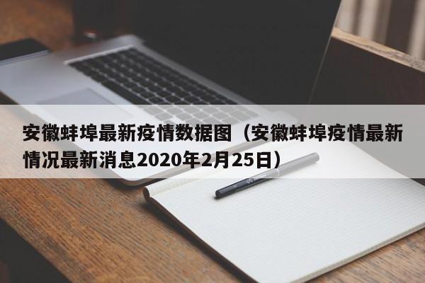 安徽蚌埠最新疫情数据图(安徽蚌埠疫情最新情况最新消息2020年2月25日)