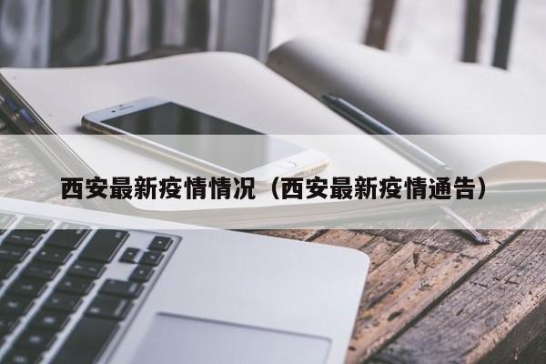 西安最新疫情情况(西安最新疫情通告)