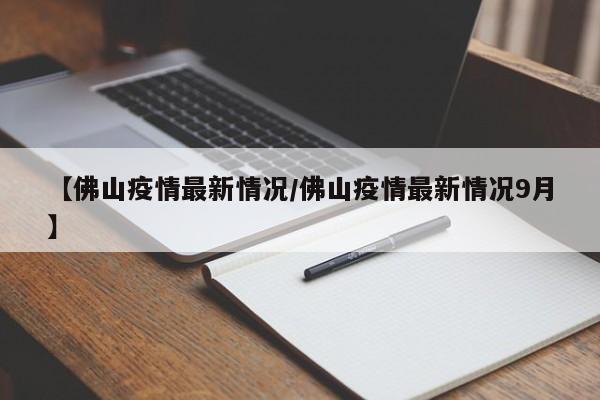 【佛山疫情最新情况/佛山疫情最新情况9月】