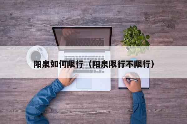 阳泉如何限行(阳泉限行不限行)
