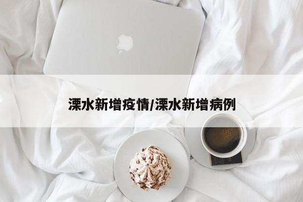 溧水新增疫情/溧水新增病例