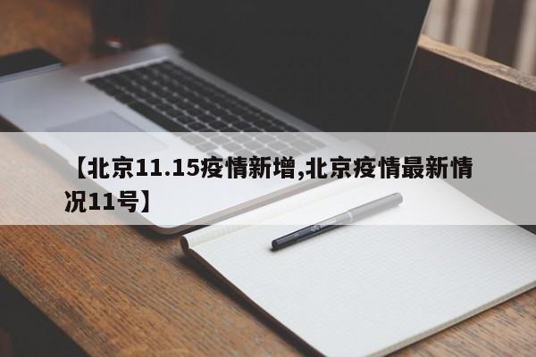 【北京11.15疫情新增,北京疫情最新情况11号】