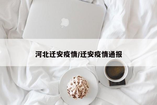 河北迁安疫情/迁安疫情通报