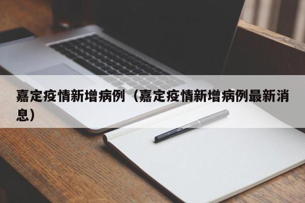 嘉定疫情新增病例(嘉定疫情新增病例最新消息)