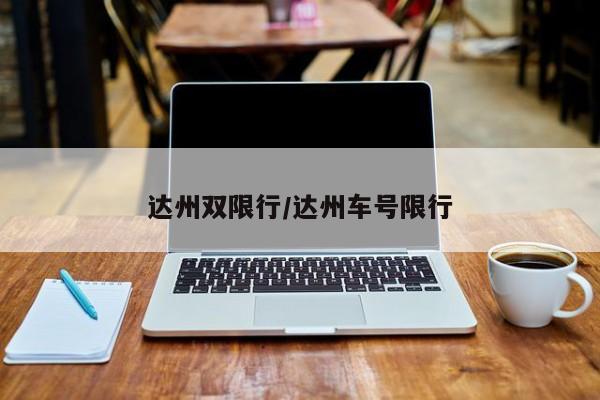 达州双限行/达州车号限行