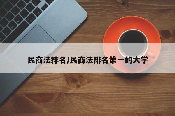 民商法排名/民商法排名第一的大学