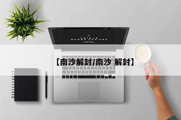 【南沙解封/南沙 解封】