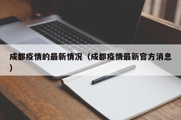 成都疫情的最新情况(成都疫情最新官方消息)