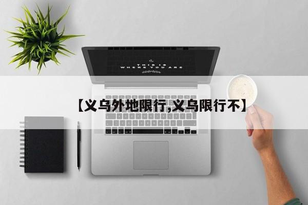 【义乌外地限行,义乌限行不】