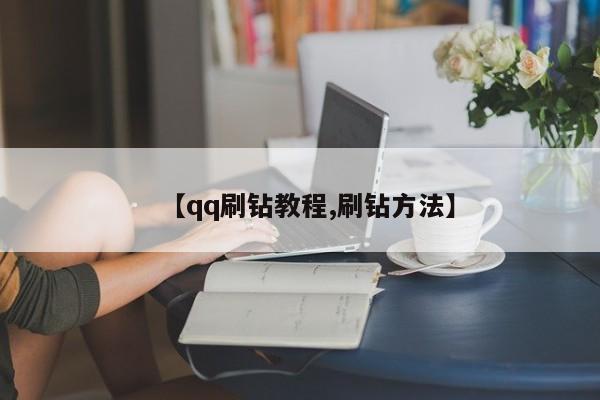 【qq刷钻教程,刷钻方法】
