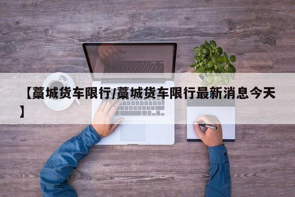 【藁城货车限行/藁城货车限行最新消息今天】