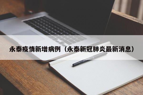 永泰疫情新增病例(永泰新冠肺炎最新消息)