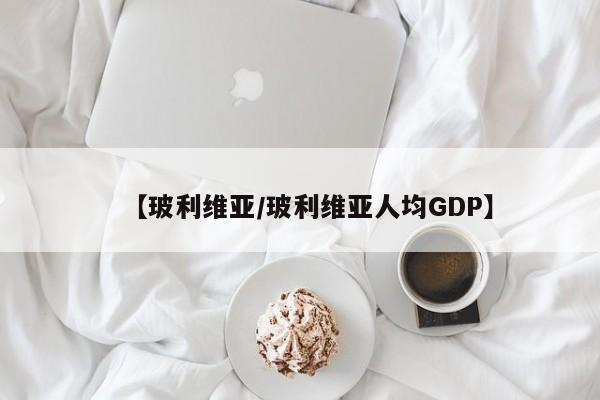 【玻利维亚/玻利维亚人均GDP】