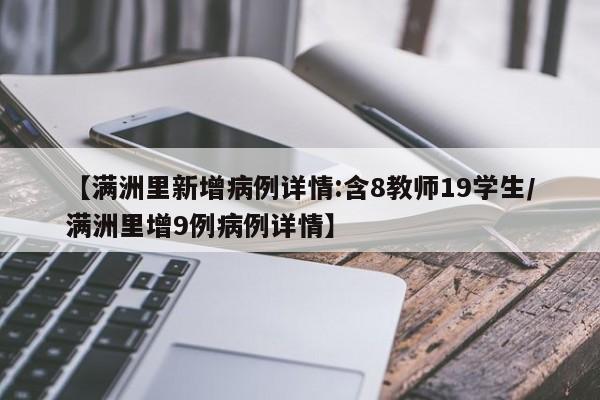 【满洲里新增病例详情:含8教师19学生/满洲里增9例病例详情】