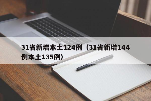 31省新增本土124例(31省新增144例本土135例)