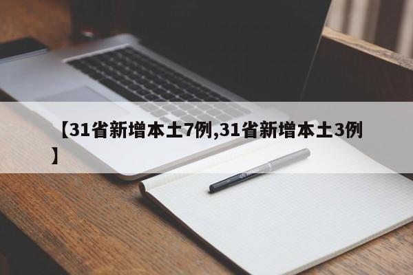 【31省新增本土7例,31省新增本土3例】