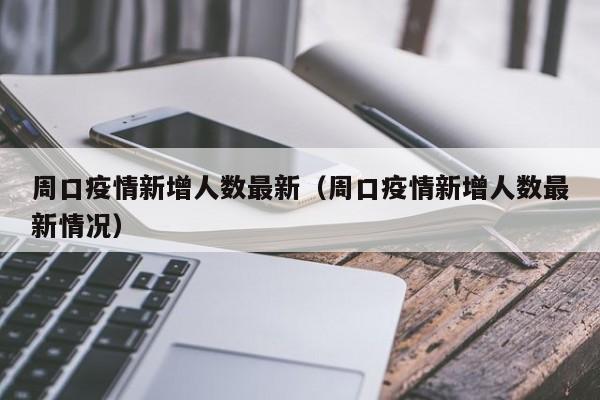 周口疫情新增人数最新(周口疫情新增人数最新情况)