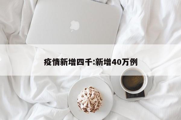 疫情新增四千:新增40万例